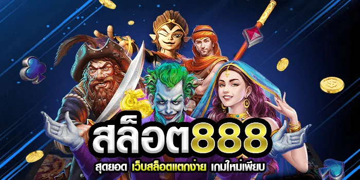 เกม สล็อต 888